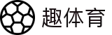 趣体育官方入口 - 官方赛事数据聚合